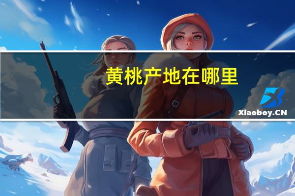黄桃产地在哪里