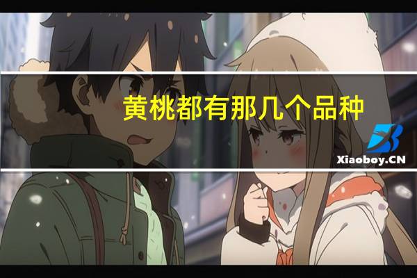 黄桃都有那几个品种