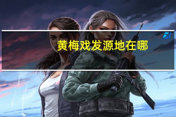 黄梅戏发源地在哪