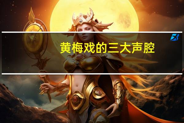 黄梅戏的三大声腔