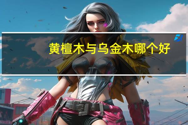 黄檀木与乌金木哪个好