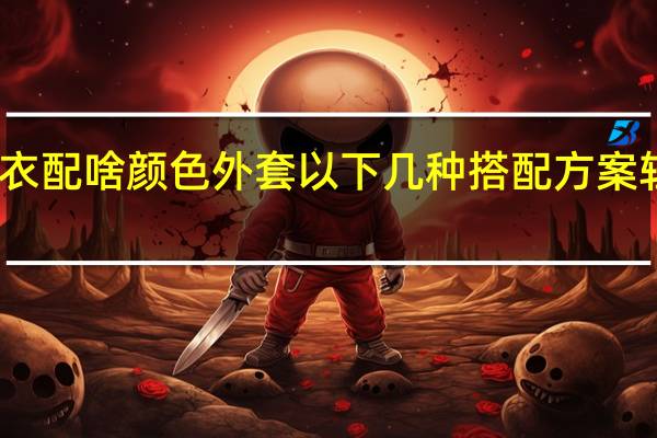 黄毛衣配啥颜色外套 以下几种搭配方案轻松时尚感