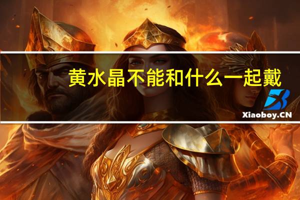 黄水晶不能和什么一起戴