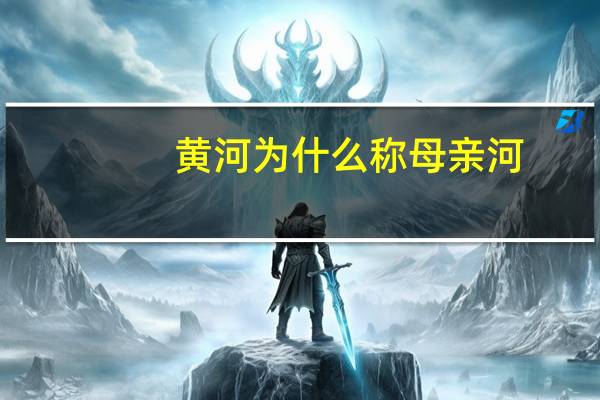黄河为什么称母亲河