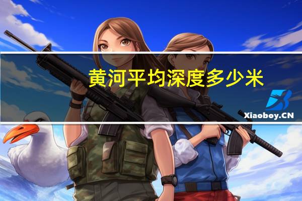 黄河平均深度多少米