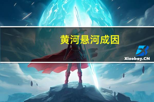 黄河悬河成因