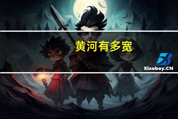 黄河有多宽