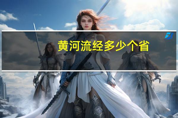 黄河流经多少个省