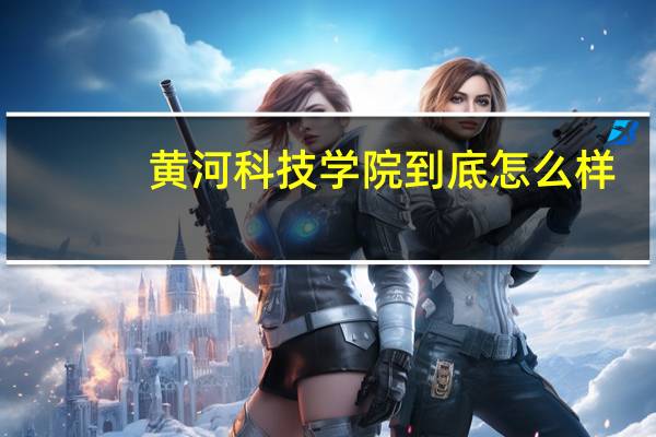 黄河科技学院到底怎么样