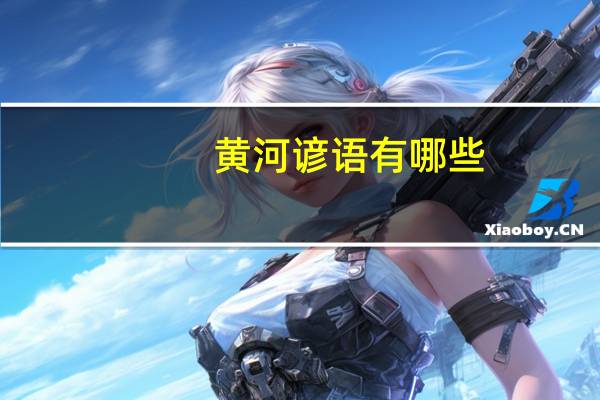 黄河谚语有哪些