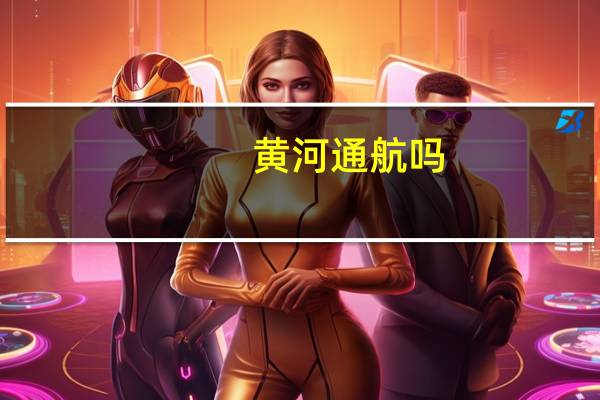 黄河通航吗