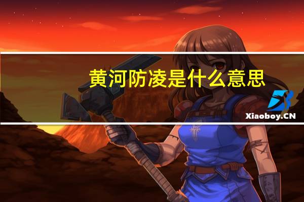 黄河防凌是什么意思