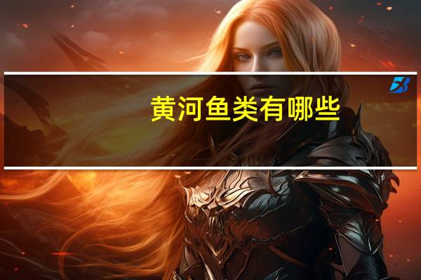 黄河鱼类有哪些