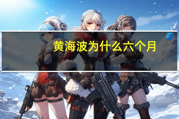 黄海波为什么六个月
