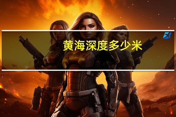 黄海深度多少米