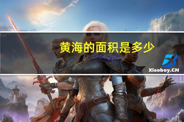 黄海的面积是多少
