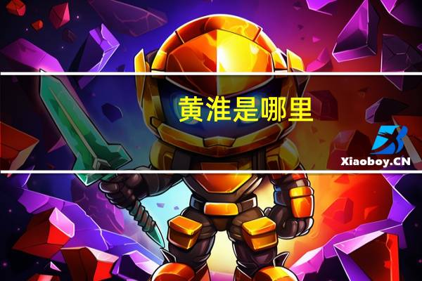 黄淮是哪里