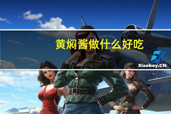 黄焖酱做什么好吃