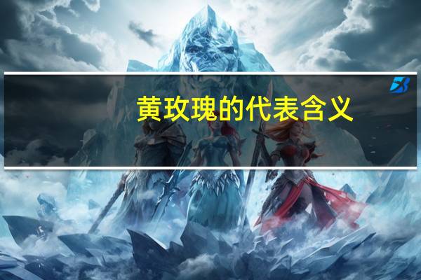 黄玫瑰的代表含义
