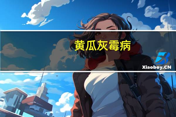 黄瓜灰霉病