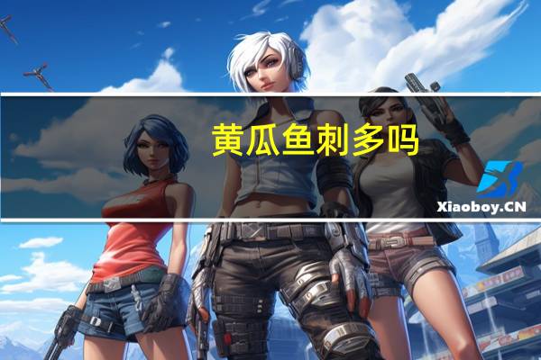 黄瓜鱼刺多吗