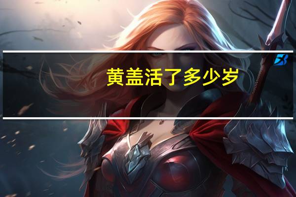 黄盖活了多少岁