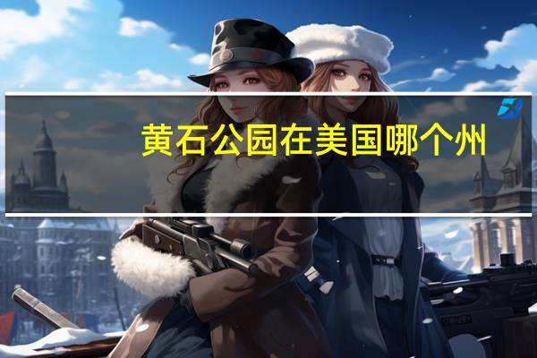 黄石公园在美国哪个州