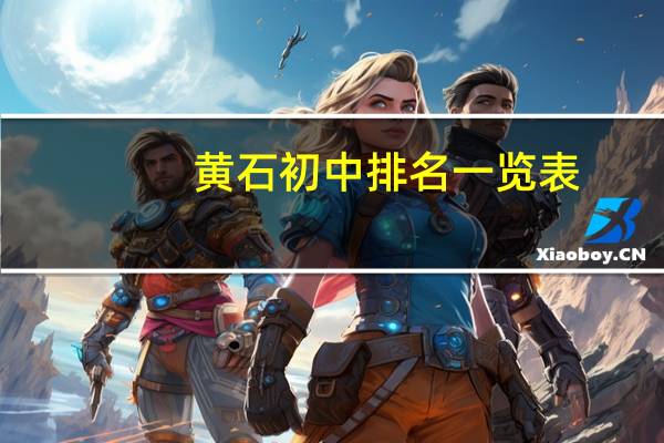 黄石初中排名一览表