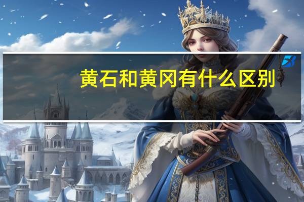 黄石和黄冈有什么区别