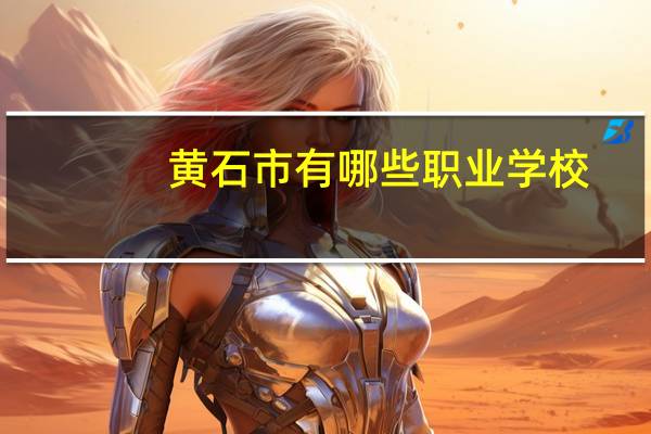 黄石市有哪些职业学校