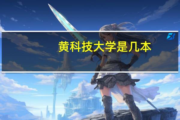 黄科技大学是几本
