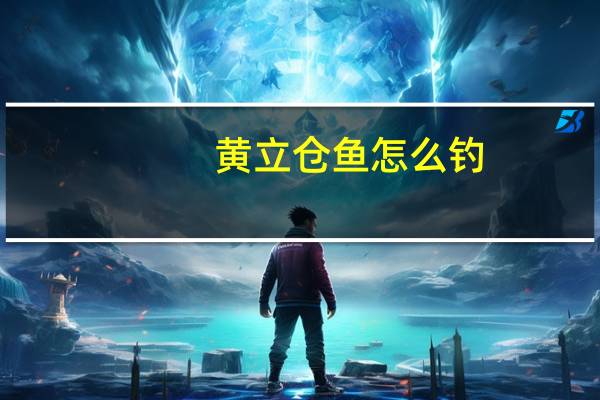 黄立仓鱼怎么钓