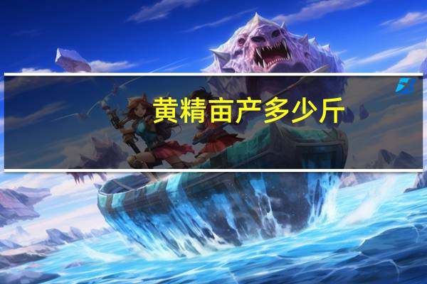 黄精亩产多少斤