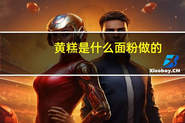 黄糕是什么面粉做的