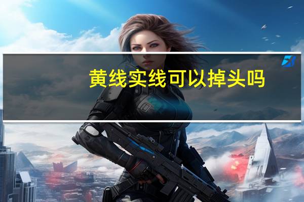 黄线实线可以掉头吗