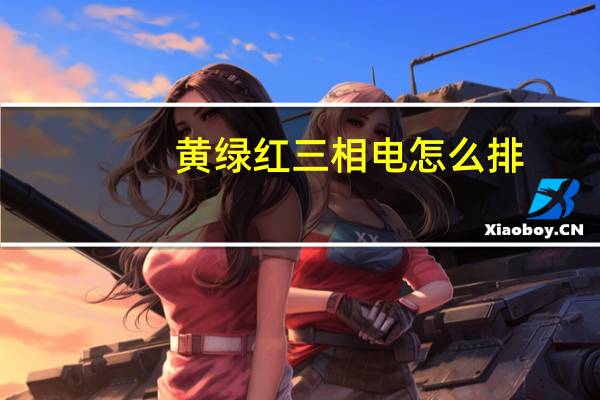 黄绿红三相电怎么排