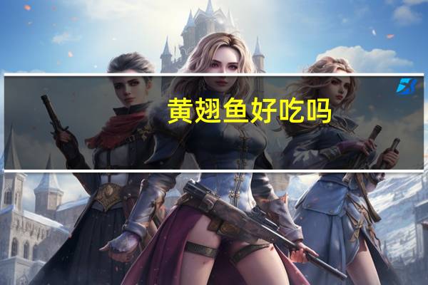 黄翅鱼好吃吗