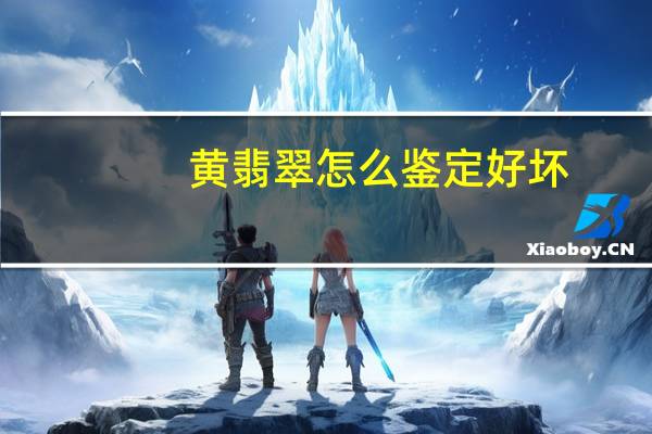 黄翡翠怎么鉴定好坏