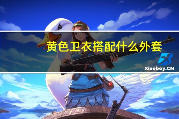 黄色卫衣搭配什么外套