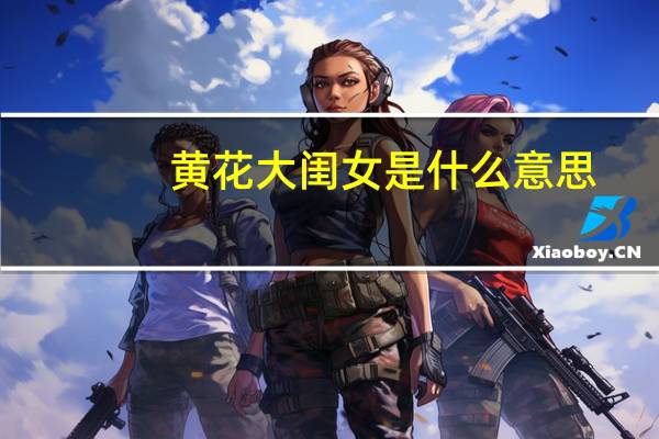 黄花大闺女是什么意思