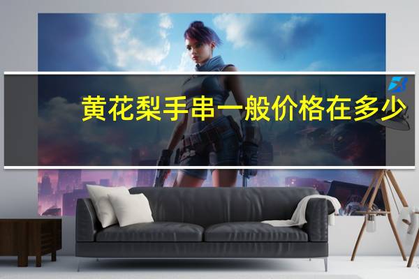 黄花梨手串一般价格在多少
