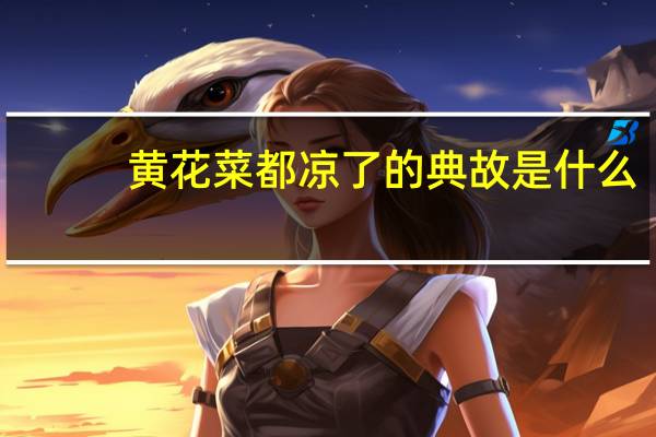 黄花菜都凉了的典故是什么