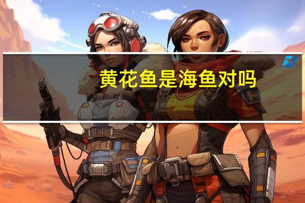 黄花鱼是海鱼对吗