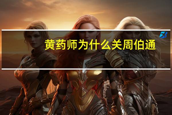 黄药师为什么关周伯通