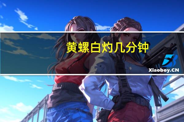 黄螺白灼几分钟