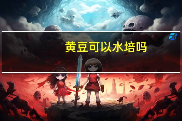 黄豆可以水培吗