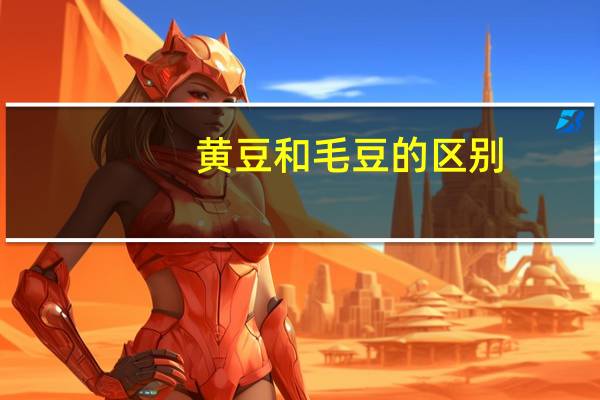 黄豆和毛豆的区别