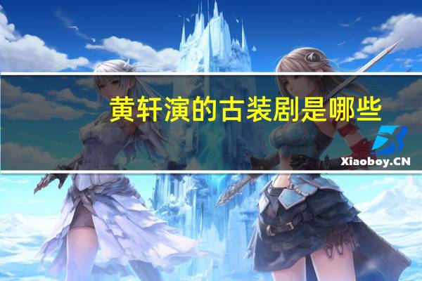 黄轩演的古装剧是哪些