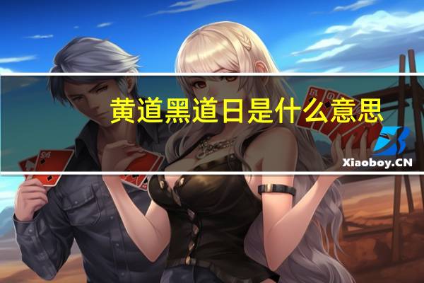 黄道黑道日是什么意思