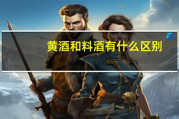 黄酒和料酒有什么区别